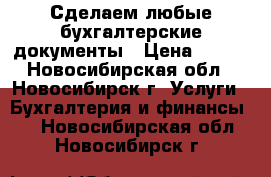 Сделаем любые бухгалтерские документы › Цена ­ 100 - Новосибирская обл., Новосибирск г. Услуги » Бухгалтерия и финансы   . Новосибирская обл.,Новосибирск г.